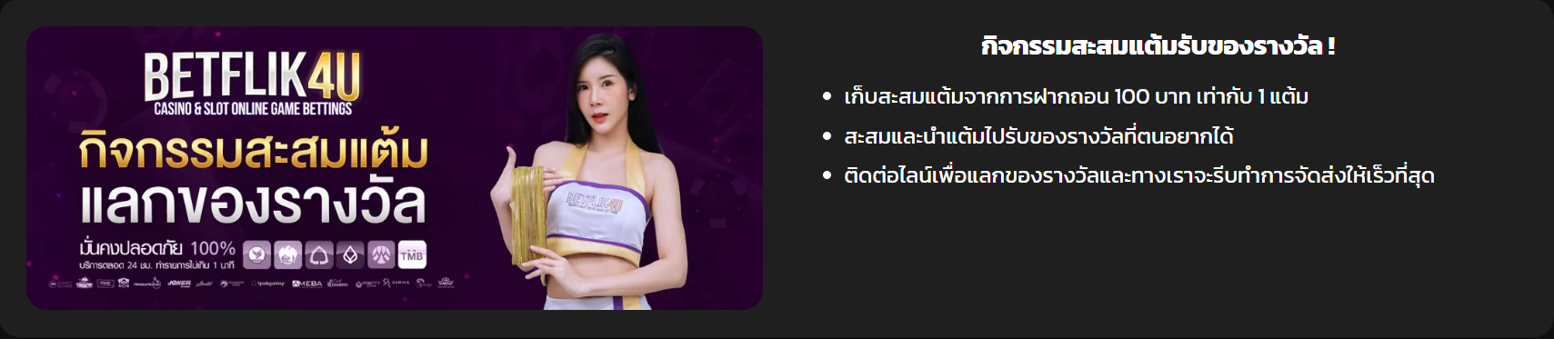 กิจกรรมสะสมแต้มรับของรางวัล Promo